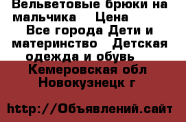 Вельветовые брюки на мальчика  › Цена ­ 500 - Все города Дети и материнство » Детская одежда и обувь   . Кемеровская обл.,Новокузнецк г.